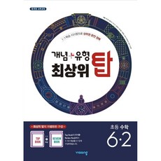 개념+유형 최상위 탑 초등수학 6-2 (2023년용), 비상교육, 초등6학년