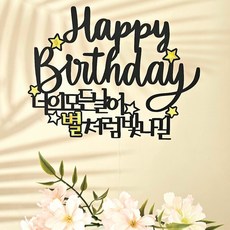 생일케이크토퍼 너의모든순간이 별처럼 빛나길 생일파티용품