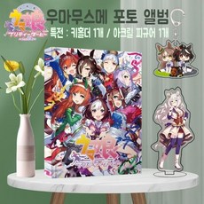 우마무스메 고화질 포토앨범 굿즈 세트 아크릴 피규어