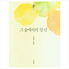 경남 그 숲에서의 일 년 +미니수첩제공, 김영혜