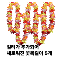[리리즈]착용사진O 2세대 고급 풍성한 하와이안 파티 꽃레이 조화 꽃목걸이, 5개, 컬러믹스 5개, 컬러믹스