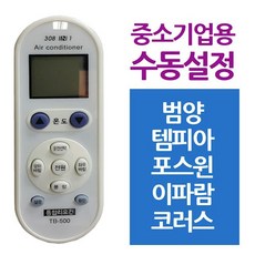 다와 만능 에어컨리모컨 중소기업 범양 템피아 코러스 대형가전 냉난방기 브랜드 벽걸이형, 상세페이지참조()