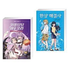 위풍당당 여우 꼬리 3 + 환상 해결사 4 바다가 부른다 (전2권)