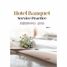호텔연회서비스실무