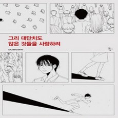 그리대단치도않은것들을사랑하려