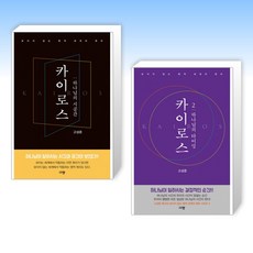 (고성준 세트) 카이로스 1 : 하나님의 시공간 + 카이로스 2 : 하나님의 타이밍 (전2권)