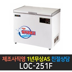 [라셀르] 업소용냉장고 다목적 참치냉동고 LOC-251F