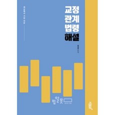 교정관계법령 해설(세상에서 가장 쉬운)