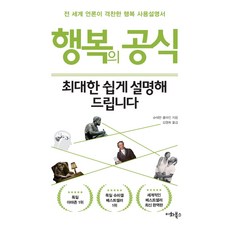 행복의 공식 최대한 쉽게 설명해 드립니다:전 세계 언론이 격찬한 행복 사용설명서, 이화북스, 슈테판 클라인