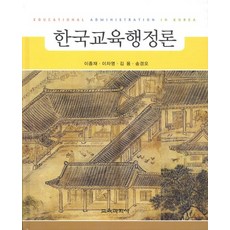 교육행정및교육경영론동문사