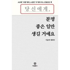 당신에게 분명 좋은 일만 생길 거예요 (소중한 '사람'에게 소중한 '나'에게 주는 선물같은 책)