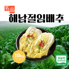 [~11월 7일부터 발송] HACCP인증 해남 절임배추 10kg 절인배추 무르지 않는 90일배추, 1개