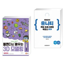 (서점추천) 블렌더로 쉽게 배우는 3D 모델링 + 레트로의 유니티 게임 프로그래밍 에센스 (전2권)