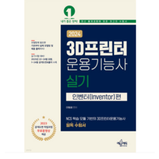 (예문에듀/이빛샘) 2024 3D프린터운용기능사 실기, 분철안함 - 3d디빅스