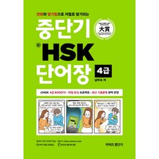 커넥츠 중단기 신 HSK 단어장 4급:만화와 암기팁으로 저절로 암기되는, 에스티유니타스
