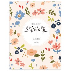 꽃을 그리는 오일파스텔 컬러링북 (마스크제공), 단품