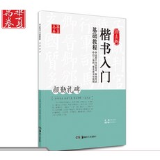 스퀘어 해서다 입문 자 교정 조맹부 삼문기 안진경안근례비 왕희지행서 난정서 예서조전비 구양문 구성궁
