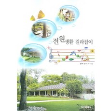 전원생활 길라잡이, 동아문화사, 정재식 등저