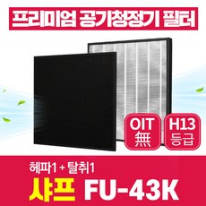 샤프 샤프공기청정기 필터 FU-43K 호환필터 1년관리세트