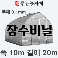 [좋은농자재] 장수비닐 낙타표(두께0.1mm 펼친폭10m 길이20m)