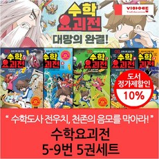 수학요괴전 5-9번 5권세트, 없음