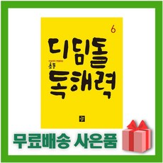 [선물] 디딤돌 초등 독해력 6