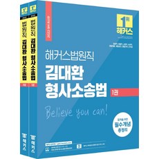 해커스법원직김대환형사소송법세트