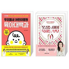 우리동네 어린이병원 육아대백과 + 못 참는 아이 욱하는 부모 (50만부 발매기념 리커버 에디션) (마스크제공)