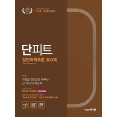 단피트 일반화학추론 300제 단원별 단계별 문제집(2020):PEET 대비, 메가엠디