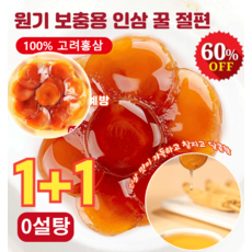 1+1 [8년근] 원기 보충용 인삼 꿀 절편 홍삼절편 천연 무첨가/제철 신선한 인삼, 45g*1, 2개, 1개입