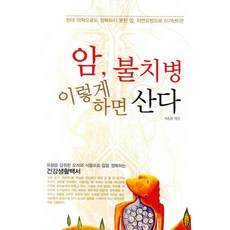 암 불치병 이렇게 하면 산다:현대의학으로도 정복하지 못한 암 자연요법으로 이겨낸다!, 꿈과희망