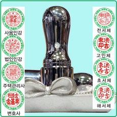 [도장잘파]메탈만년도장 법인도장 사용인감 주택관리사도장 변호사도장 개인도장 자동도장, 녹색, 1개, 흑진주