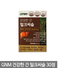 GNM자연의품격 건강한 간 밀크씨슬 900mg x 30정 JJ, 상세페이지 참조, 상세페이지 참조