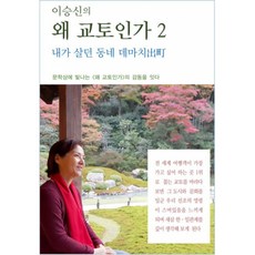 이승신의 왜 교토인가. 2, 호연글방, 이승신