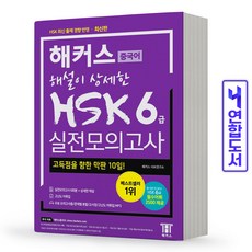 hsk6급해커스실전모의고사