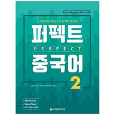 [시사중국어사] 퍼펙트 중국어 2 신개념 패턴 학습으로 완벽한 중국어워크북+단어장+MP3 무료 다, 없음