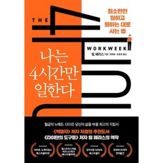 나는 4시간만 일한다 [오늘출발! 빠른수령! 랜덤기프트!]