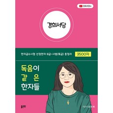 경희서당:독음이같은한자들 | 한자급수시험선정한자8급~사범(특급)총정리3500자, 좋은땅