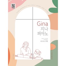 지나피아노