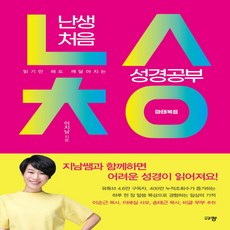 난생처음성경공부