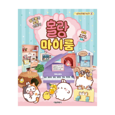 내 손으로 몰랑 시리즈 02 - 말랑뽀짝 소품 만들기 : 몰랑 마이룸