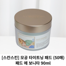 [스칸스킨] 모공 타이트닝 패드 90ml 1개 (50매) / 패드 에 보니타 PADS af BONITA / skanskin 스칸스킨모공패드 스칸스킨패드 스킨패드 토너패드 모공패드, 50개입