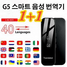 1+1G5 스마트 음성 번역기 블루투스 언어 번역기 무선 휴대용 음성번역기(40개 언어), 블랙*(1+1)