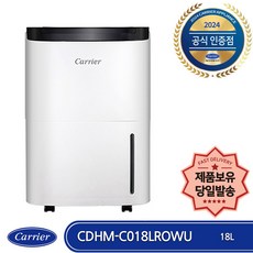 캐리어 CDHM-C018LROWU 제습기 18L 연속배수 이동바퀴 의류건조 내부건조 제품보유 당일발송