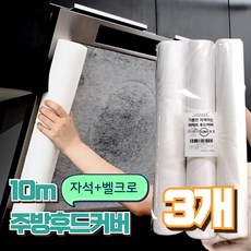 라카쎄 주방후드커버 가스레인지 후드필터 대용량, 3개