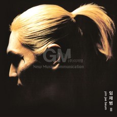 S2K샵협력사 S2K샵 1LP 임재범 3집 고해 (180g LP) - 임재범lp