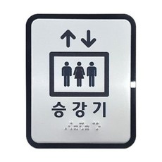 승강기점자표찰 고급형 둥근모서리 표지판 스티커 점자표시판 엘, 승강기