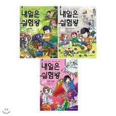 [전집] 내일은 실험왕 45번 46번 47번 전3권 세트/아동도서1권+종합장 증정/권당 실험키트포함 : 최신간 감염과 전염병 포함, 아이세움(전집)