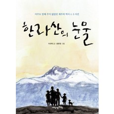 한라산의 눈물:아무도 말해 주지 않았던 제주의 역사 4.3 사건, 내인생의책