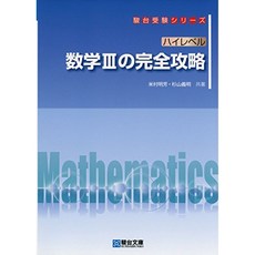 하이 레벨 수학 III의 완전 공략 (순 다이 수험 시리즈), 단일옵션